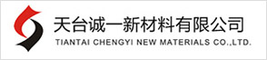 天臺誠一新材料有限公司