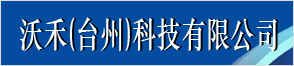 沃禾（臺州）科技有限公司