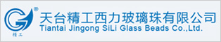 天臺精工西力玻璃珠有限公司